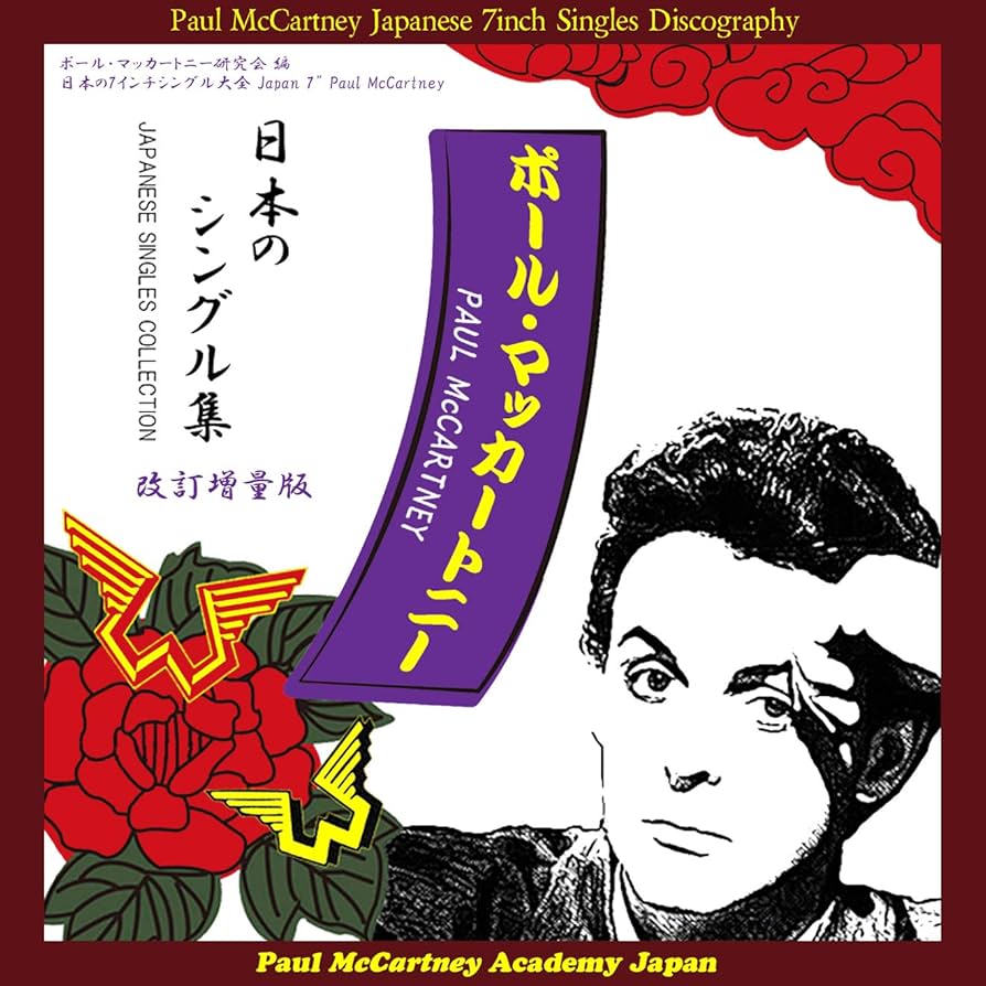 Amazon.com: Paul McCartney Japanese 7inch Singles